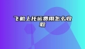飞机上托运费用怎么收取