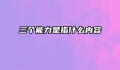 三个能力是指什么内容