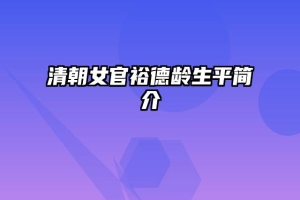 清朝女官裕德龄生平简介