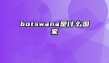 botswana是什么国家