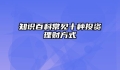 知识百科常见十种投资理财方式