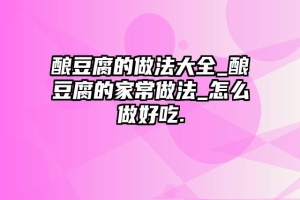 酿豆腐的做法大全_酿豆腐的家常做法_怎么做好吃.