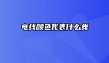 电线颜色代表什么线