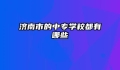 济南市的中专学校都有哪些