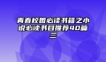 青春校园必读书籍之小说必读书目推荐40篇三