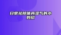 日常祛除体内湿气的小妙招