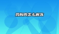 鸡胸肉怎么解冻