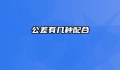 公差有几种配合