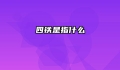 四铁是指什么