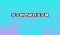 梦字的各种书法字体