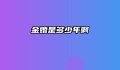金婚是多少年啊