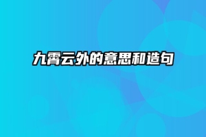 九霄云外的意思和造句