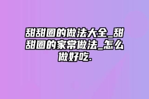甜甜圈的做法大全_甜甜圈的家常做法_怎么做好吃.