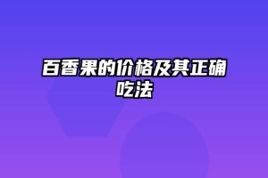 百香果的价格及其正确吃法