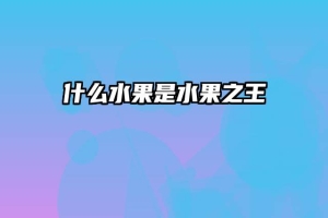 什么水果是水果之王