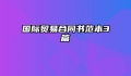 国际贸易合同书范本3篇