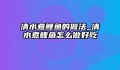 清水煮鲤鱼的做法_清水煮鲤鱼怎么做好吃