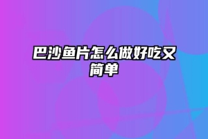 巴沙鱼片怎么做好吃又简单