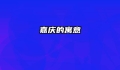 嘉庆的寓意