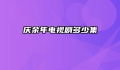 庆余年电视剧多少集