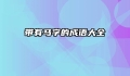 带有马字的成语大全
