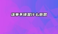 遂事不谏是什么意思