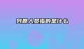 列席人员指的是什么