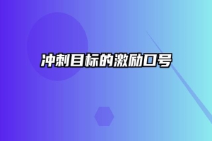冲刺目标的激励口号