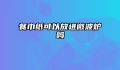 餐巾纸可以放进微波炉吗