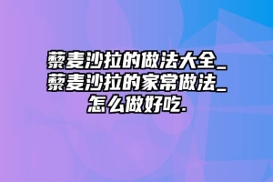 藜麦沙拉的做法大全_藜麦沙拉的家常做法_怎么做好吃.