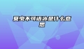 夏虫不可语冰是什么意思