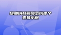 碳酸钠和碳酸氢钠哪个更易水解