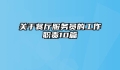 关于餐厅服务员的工作职责10篇