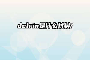 delrin是什么材料?