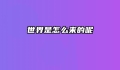 世界是怎么来的呢
