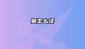 冀怎么读