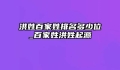 洪姓百家姓排名多少位_百家姓洪姓起源