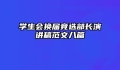 学生会换届竞选部长演讲稿范文八篇