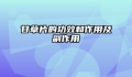 甘草片的功效和作用及副作用