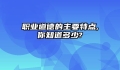 职业道德的主要特点,你知道多少?