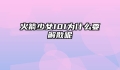 火箭少女101为什么要解散呢