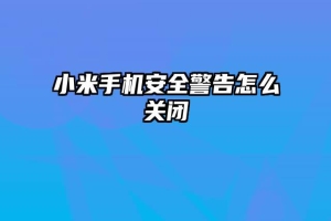 小米手机安全警告怎么关闭
