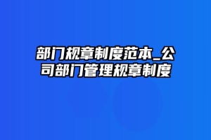 部门规章制度范本_公司部门管理规章制度