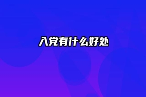 入党有什么好处