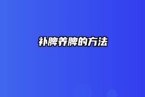 补脾养脾的方法