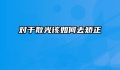 对于散光该如何去矫正