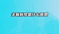 关联账号是什么意思