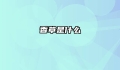 香草是什么