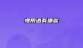 惯用语有哪些