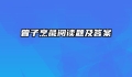 曾子烹彘阅读题及答案